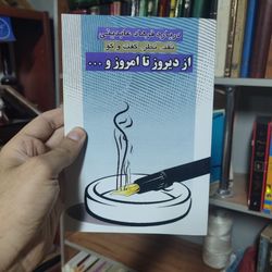 کتاب از دیروز تا امروز و ... نویسنده: فرهاد عابدینی