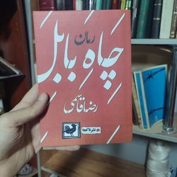 کتاب چاه بابل رضا قاسمی نشر ناکجا