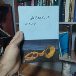 کتاب اسرار گنج دره جنی / ابراهیم گلستان / نشر روزن