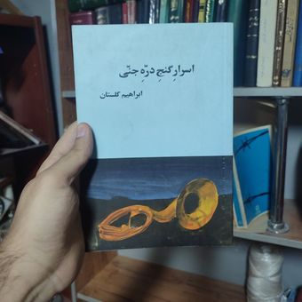 کتاب اسرار گنج دره جنی / ابراهیم گلستان / نشر روزن