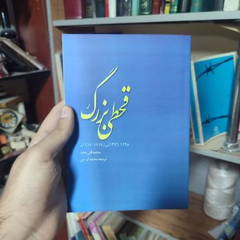 کتاب قحطی بزرگ متن کامل