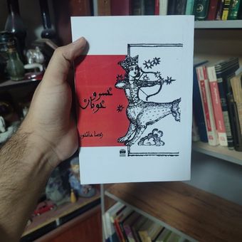 کتاب خسرو خوبان دانشور