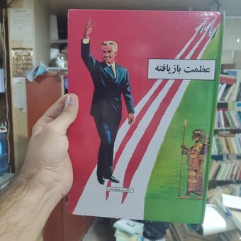 کتاب عظمت بازیافته پهلوی