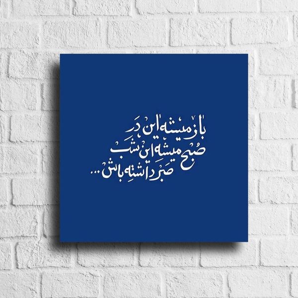 تابلو مخمل مدل «صبر آشنا» سایز 30*30