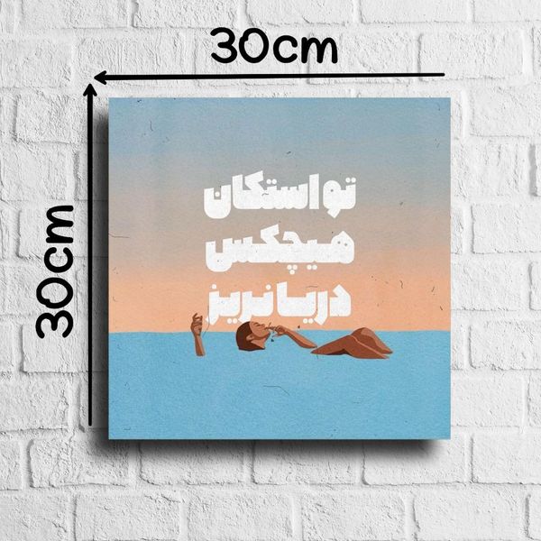 تابلو مخمل«تو استکان هیچکس دریا نریز»سایز 30*30