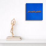 تابلو مخمل مدل«بهترین هر چیز»سایز 30*30