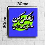 تابلو مخمل مدل «زندگی کن»سایز 30*30
