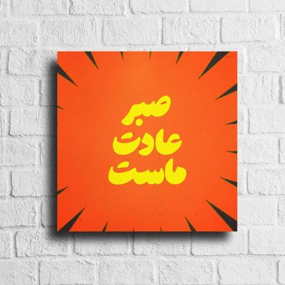 تابلو مخمل مدرن صبر سایز 30*30