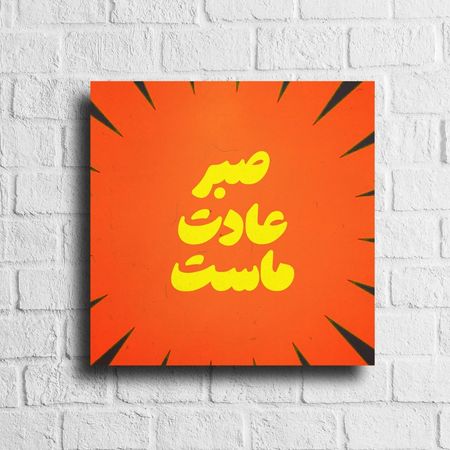 تابلو مخمل مدرن صبر سایز 30*30