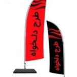 (پرچم ساحلی کامل)(پایه+میله+پرچم) (3متر ارتفاع میله پایه و چاپ 2رو 2 لایه و 3 لایه) ( گروه طراحی 09935543153)