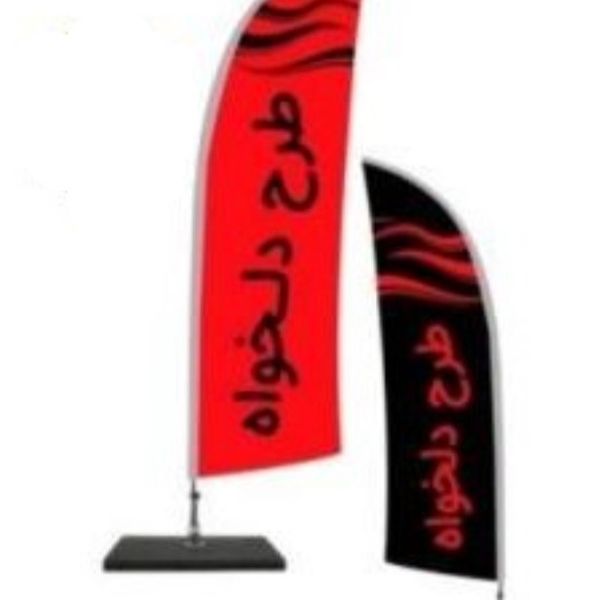 (پرچم ساحلی کامل)(پایه+میله+پرچم) (3متر ارتفاع میله پایه و چاپ 2رو 2 لایه و 3 لایه) ( گروه طراحی 09935543153)