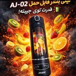 مینی بلندر قابلحمل AJ‑02