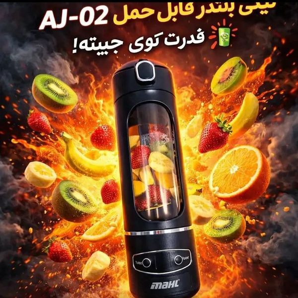 مینی بلندر قابلحمل AJ‑02