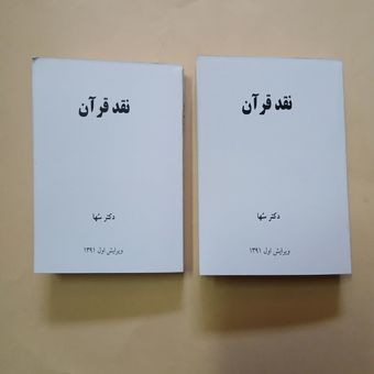 کتاب نقد قرآن دکتر سها دوجلدی (متن کامل)