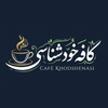 کافه خودشناسی