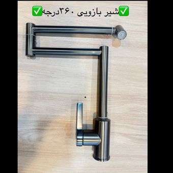 شیر ظرف شویی بازویی 360 درجه