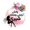شیری بیوتی