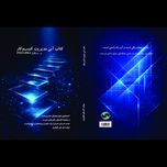 کتاب آبی مدیریت کسبوکار(POST-DBA)
