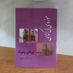 کتاب موزه های بی گناهی
