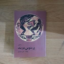 پرمتوس در بند عباس نعلبندیان