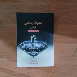 کتاب اشراف زادگان فقیر