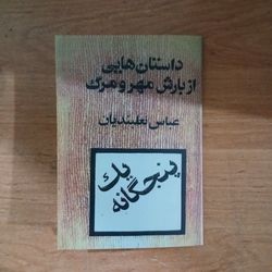 داستان هایی از بارش مهر و مرگ عباس نعلبندیان