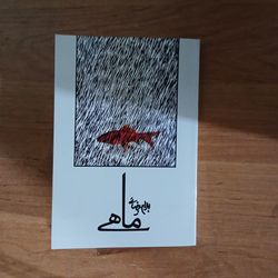 ماهی بهرام بیضائی