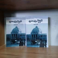 تاریخ ایران مدرن عباس امانت متن کامل مصور