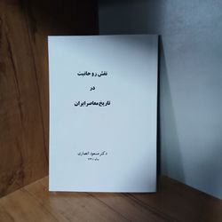 نقش روحانیت در تاریخ معاصر ایران