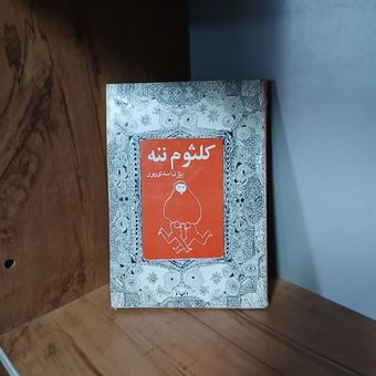 کلثوم ننه(بیژن اسدی پور)