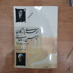 کتاب از مهدی بازرگان تا حسن روحانی