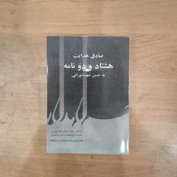هشتاد و دو نامه به حسن شهید نورائی/صادق هدایت