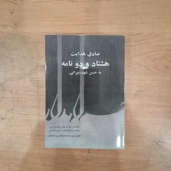 هشتاد و دو نامه به حسن شهید نورائی/صادق هدایت