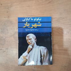 شهریار از نیکولو ماکیاولی