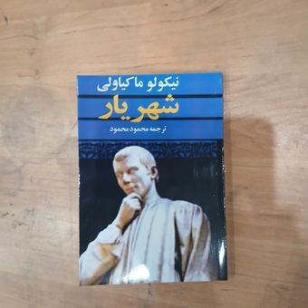 شهریار از نیکولو ماکیاولی