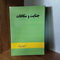 جنایت و مکافات شجاع الدین شفا