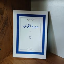 سوره الغراب/ محمود مسعودی