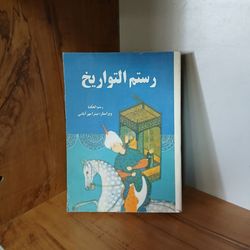 رستم التواریخ - رستم الحکما