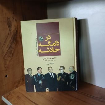 در دامگه حادثه عرفان قانعی فرد