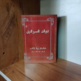 کتاب تولد اسرائیل