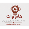 هام وات