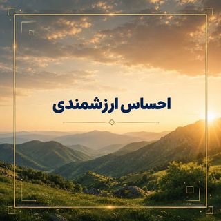 احساس ارزشمندی