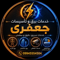 خدمات برق صنعتی و اتوماسیون جعفری برق صنعتی در اصفهان و مبارکه