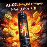 مینی بلندر قابل حمل