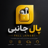 پال جانبی