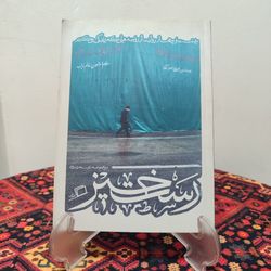 کتاب رست خیز | روضه‌هایی که زندگی می‌کنیم