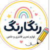 رنگارنگ تحریر