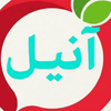 آنیل