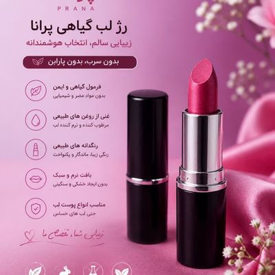 رژ لب گیاهی پرانا