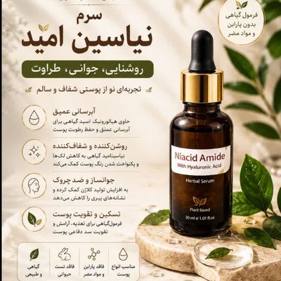 سرم نیاسین امید